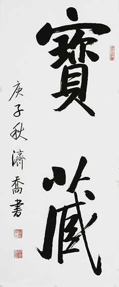 作品9 何济乔书法《宝藏》